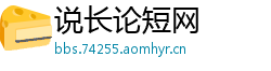 说长论短网